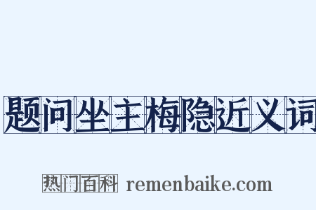 题问坐主梅隐近义词是什么意思的图片